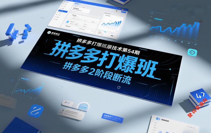 拼多多打爆班原创技术第54期,拼多多2阶段断流