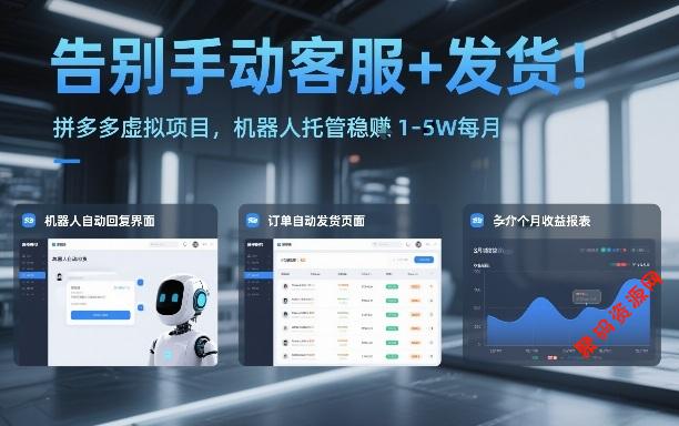 告别手动客服+发货!拼多多虚拟项目,机器人托管稳賺1-5W每月【揭秘】
