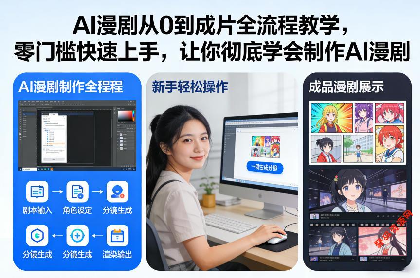 AI漫剧从0到成片全流程教学,零门槛快速上手,让你彻底学会制作AI漫剧【保姆级教程】