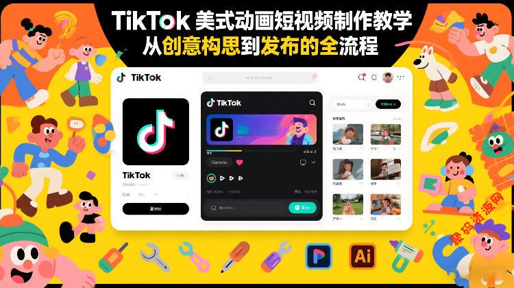 TikTok美式动画短视频制作教学,从创意构思到发布的全流程