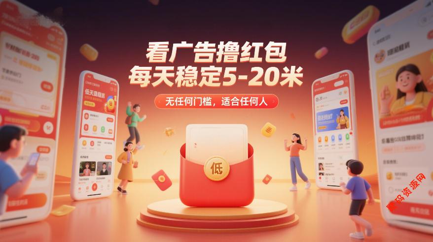 看广告撸红包，每天稳定5-20米，无任何门槛，适合任何人