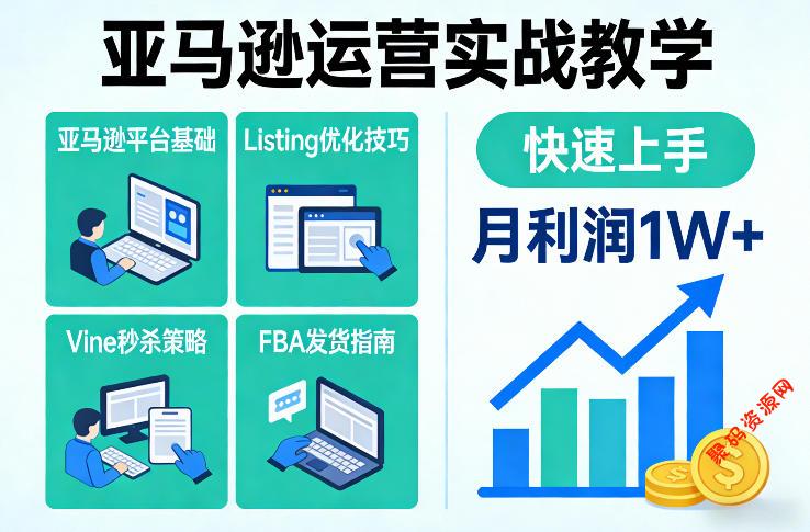 亚马逊运营实战教学，亚马逊平台+Listing优化+Vine秒杀+FBA发货等，快速上手，实现店铺月利润1W