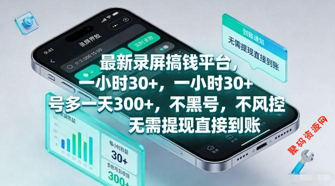 最新录屏搞钱平台，一小时30+，号多一天3张+，不风控，无需提现直接到账【揭秘】