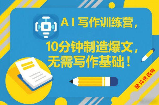AI写作训练营,10分钟制造爆文,无需写作基础
