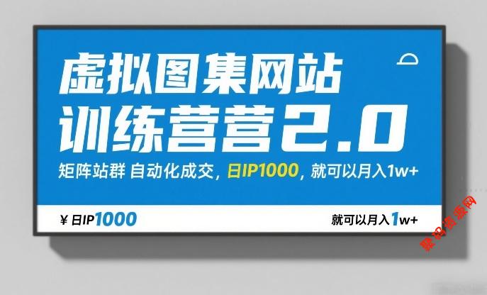 虚拟图集网站训练营2.0,矩阵站群自动化成交,日IP1000,就可以月入1w+