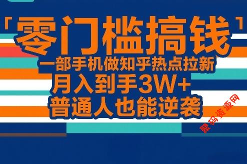零门槛搞钱,一部手机做知乎热点拉新,月入到手3W+,普通人也能逆袭