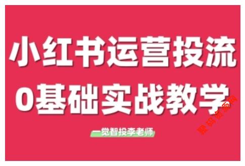 小红书运营投流,小红书广告投放从0到1的实战课,学完即可开始投放(更新26年)