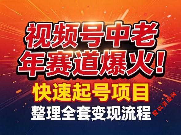 视频号中老年这个赛道爆火！测试可以快速起号，整理了全套变现流程