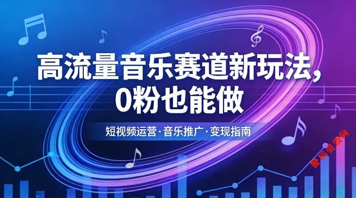 高流量音乐赛道新玩法，0粉也能做，冷启动破万播，轻松涨粉变现