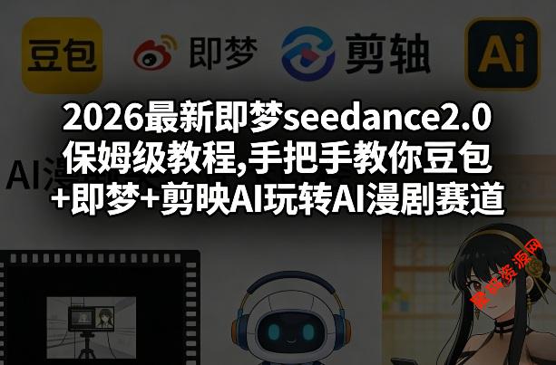 2026最新即梦seedance2.0保姆级教程,手把手教你豆包+即梦+剪映AI玩转AI漫剧赛道