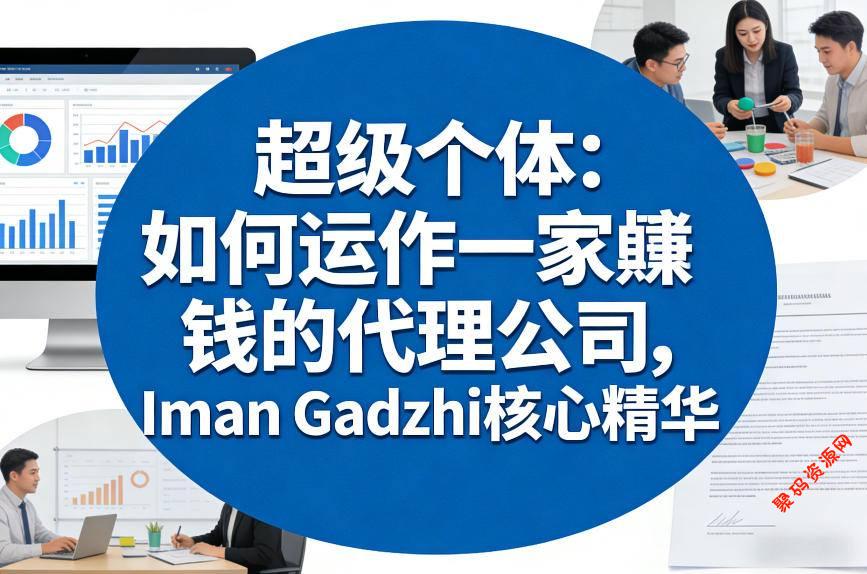 超级个体:如何运作一家賺钱的代理公司,Iman Gadzhi核心精华(双语字幕)