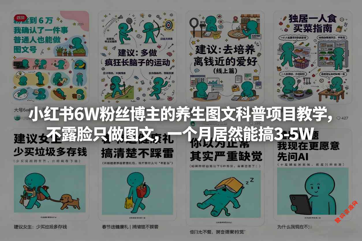 小红书6W粉丝博主的养生图文科普项目教学,不露脸只做图文,一个月居然能搞3-5W